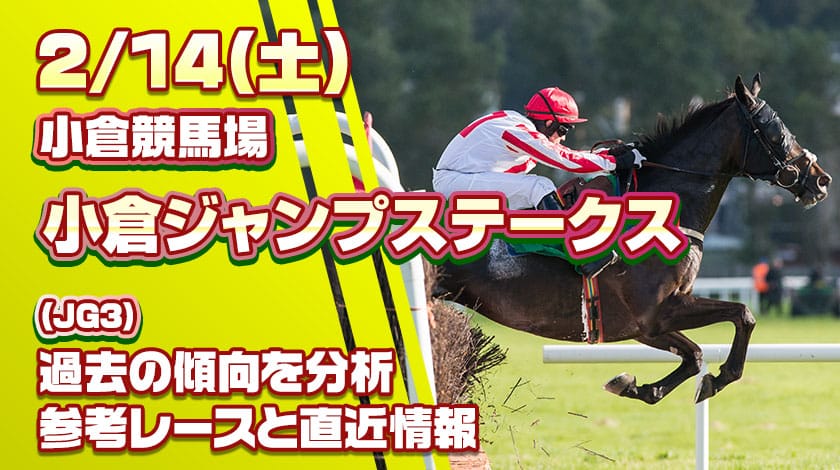 小倉ジャンプステークス2026予想記事のサムネイル