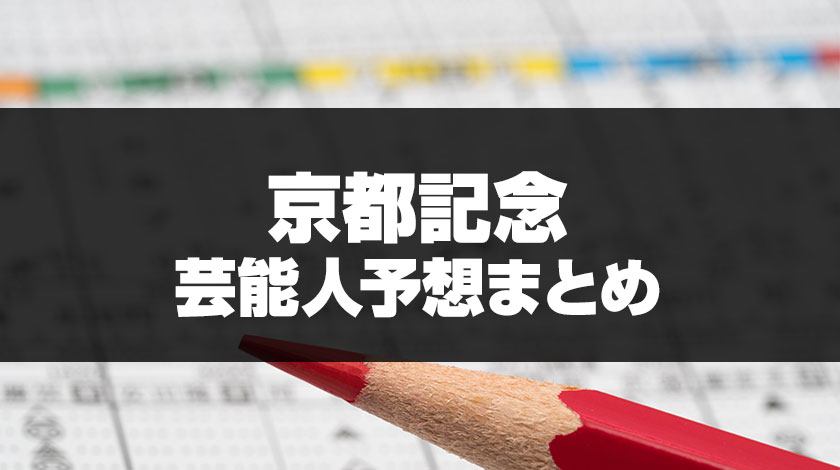 京都記念芸能人予想まとめのサムネイル