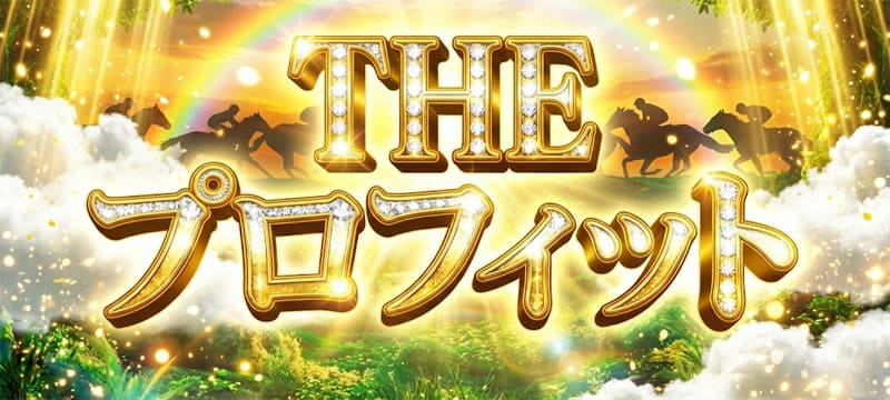 有料プラン「THEプロフィット」