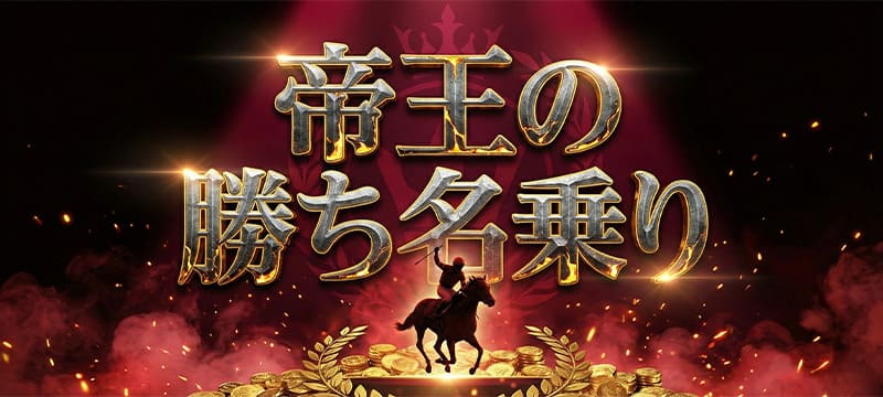 有料プラン「帝王の勝ち名乗り」