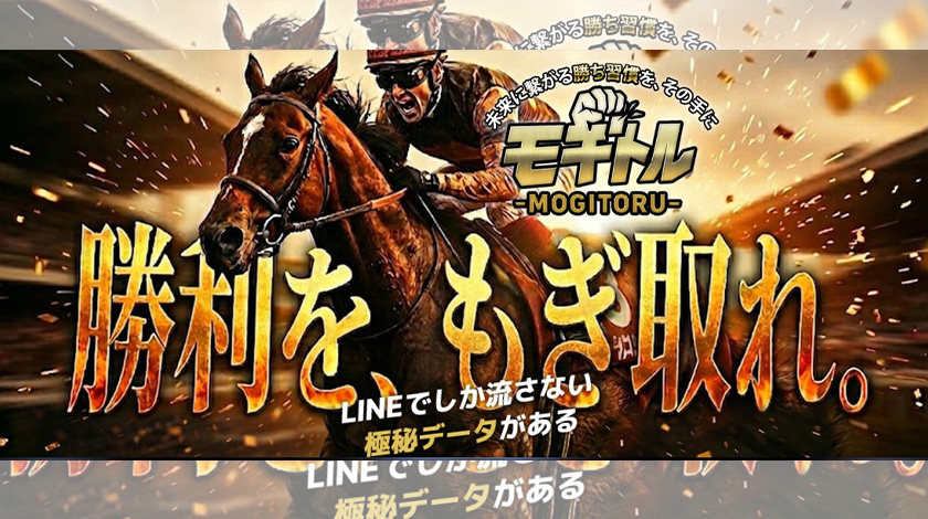 競馬予想サイトモギトルアイキャッチ
