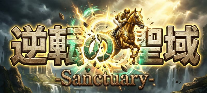 有料プラン「逆転の聖域」