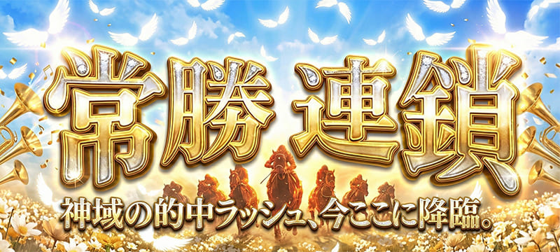 有料プラン「常勝連鎖」