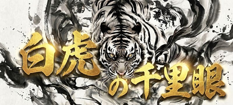 有料プラン「白虎の千里眼」