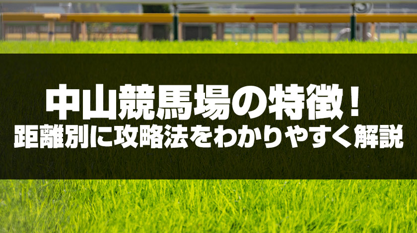 中山競馬場攻略
