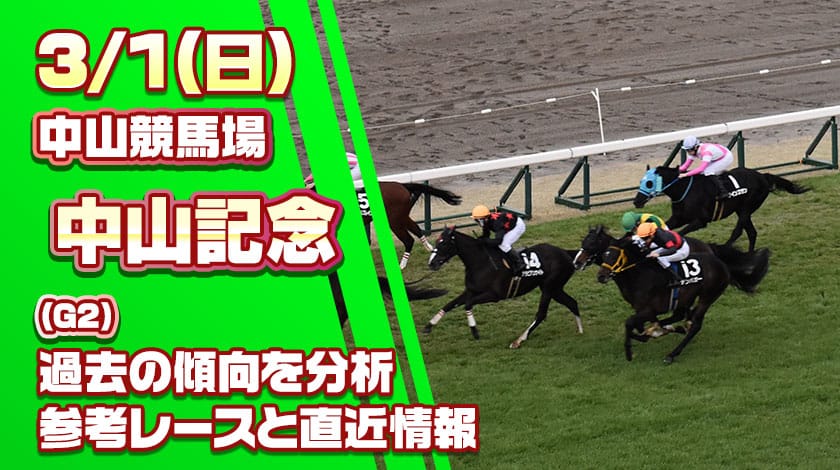 中山記念2026予想記事のサムネイル画像