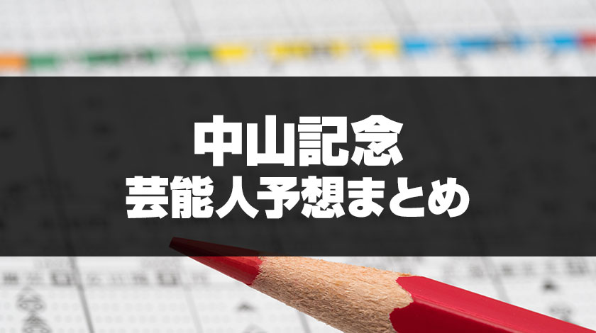 中山記念芸能人予想のサムネイル画像
