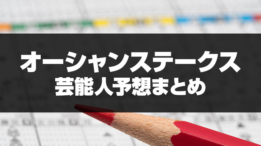 オーシャンステークス芸能人予想のサムネイル