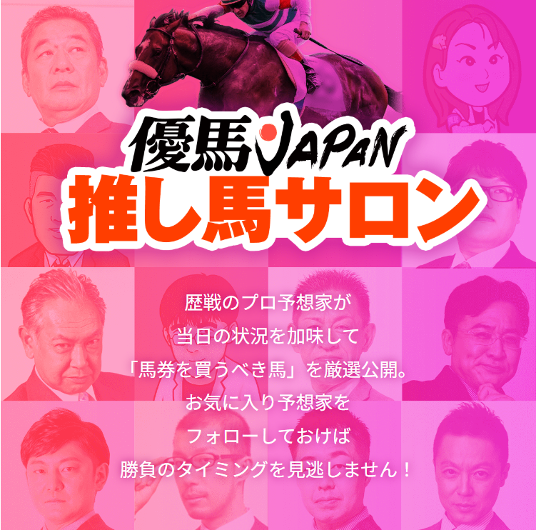 優馬JAPAN推しサロン