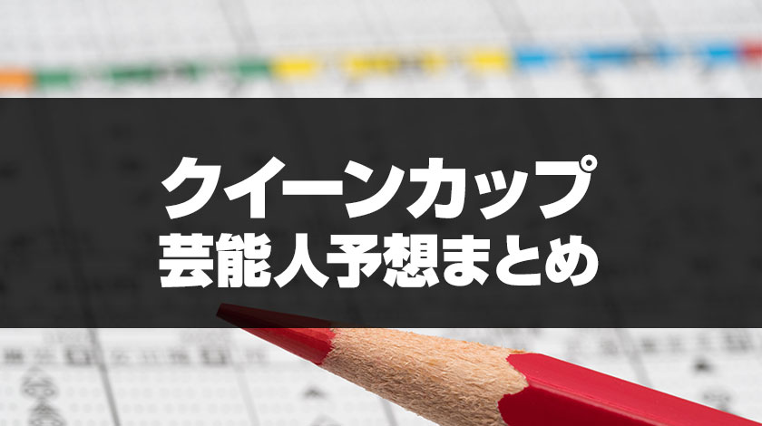 クイーンカップ芸能人予想まとめのサムネイル