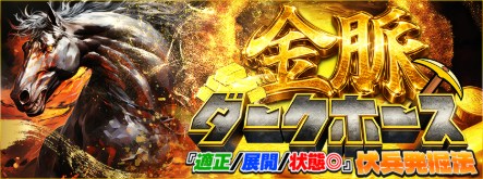 金脈ダークホースのバナー画像