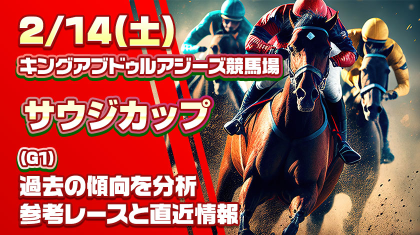 サウジカップ2026予想記事のサムネイル画像