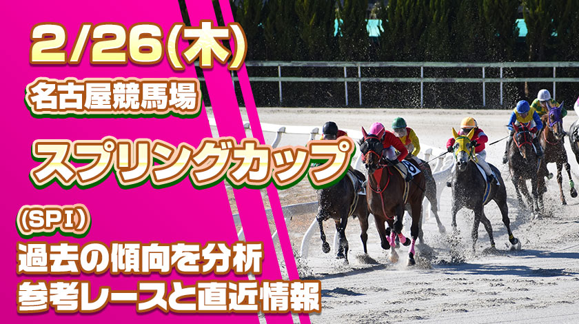 スプリングカップ2026予想記事のサムネイル画像