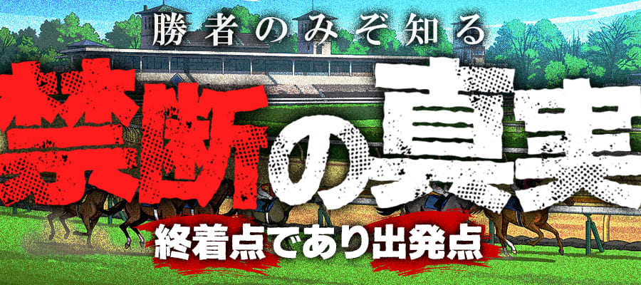 有料プラン「禁断の真実」