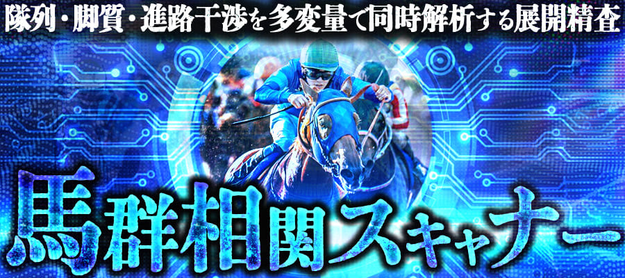有料プラン「馬群相関スキャナー」