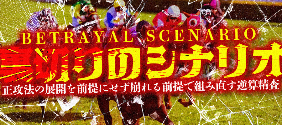 有料プラン「裏切りのシナリオ」