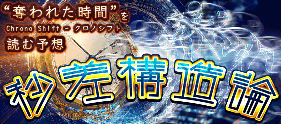 有料プラン「秒差構造論」