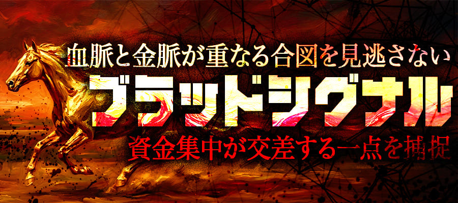 有料プラン「ブラッドシグナル」