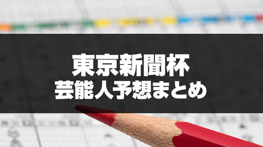 東京新聞杯2026芸能人予想
