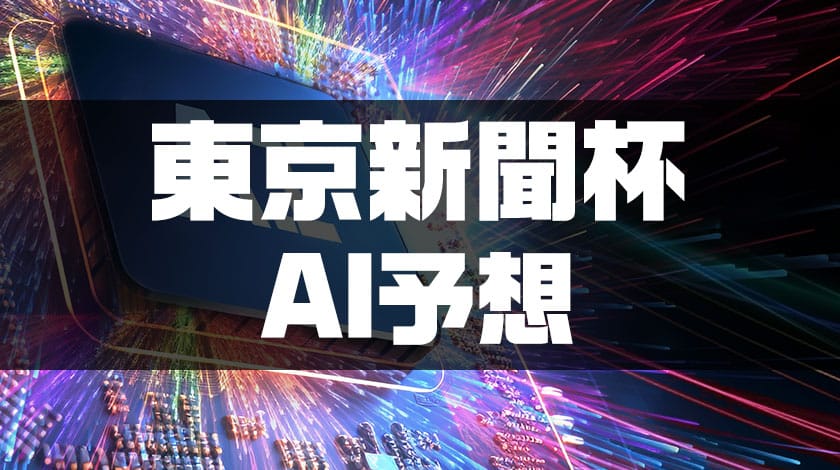 東京新聞杯AI予想サムネイル
