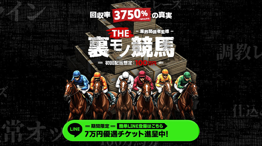 競馬予想サイト「THE裏モノ競馬」アイキャッチ画像