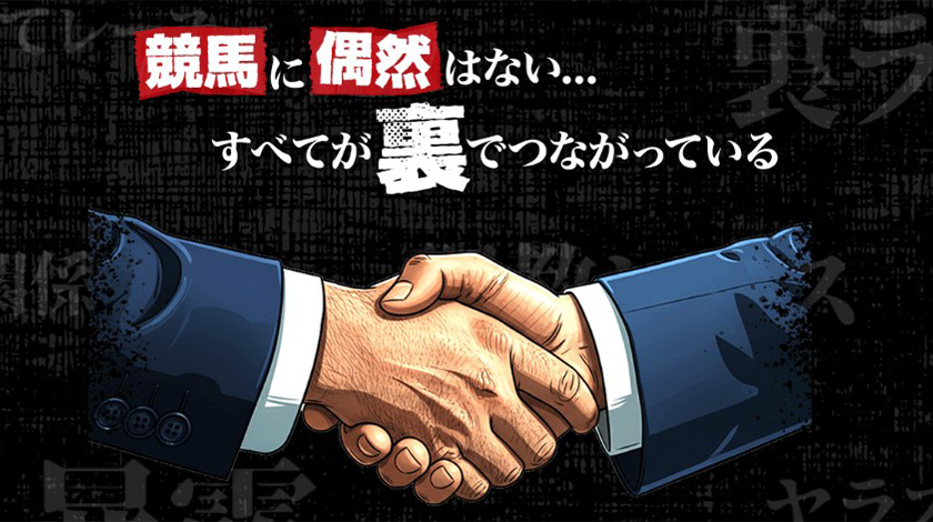 THE裏モノ競馬とは