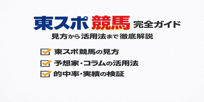 東スポ競馬新聞