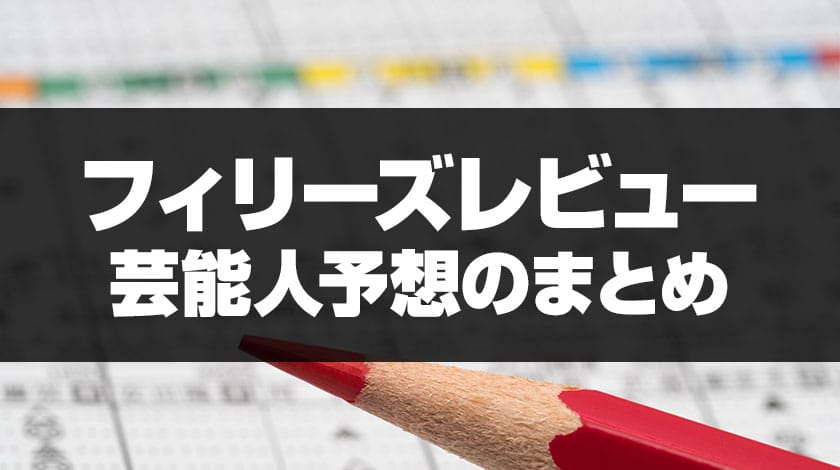 フィリーズレビュー芸能人予想のまとめ記事サムネイル