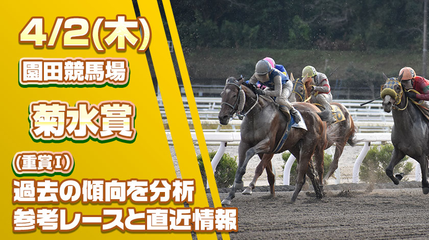 菊水賞2026予想記事のサムネイル画像