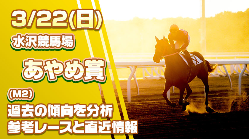 【あやめ賞2026予想】AI予想と過去傾向や前哨戦から対策を公開