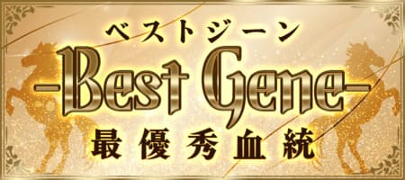 有料プラン「Best Gene」