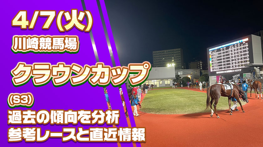 クラウンカップ2026予想記事のサムネイル画像