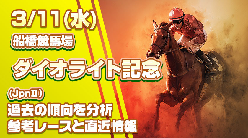ダイオライト記念2026予想記事のサムネイル画像