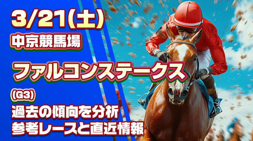 ファルコンステークス2026予想記事のサムネイル