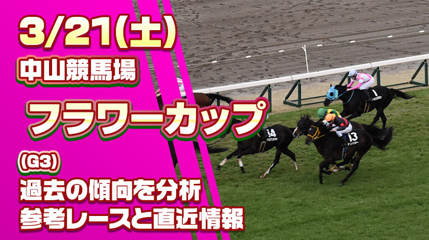 フラワーカップ2026予想記事のサムネイル