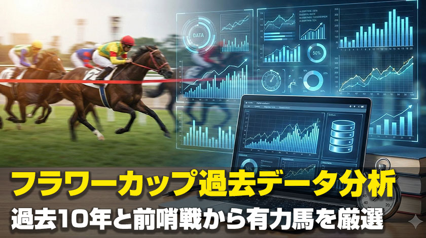 フラワーステークス2026過去傾向記事のサムネイル