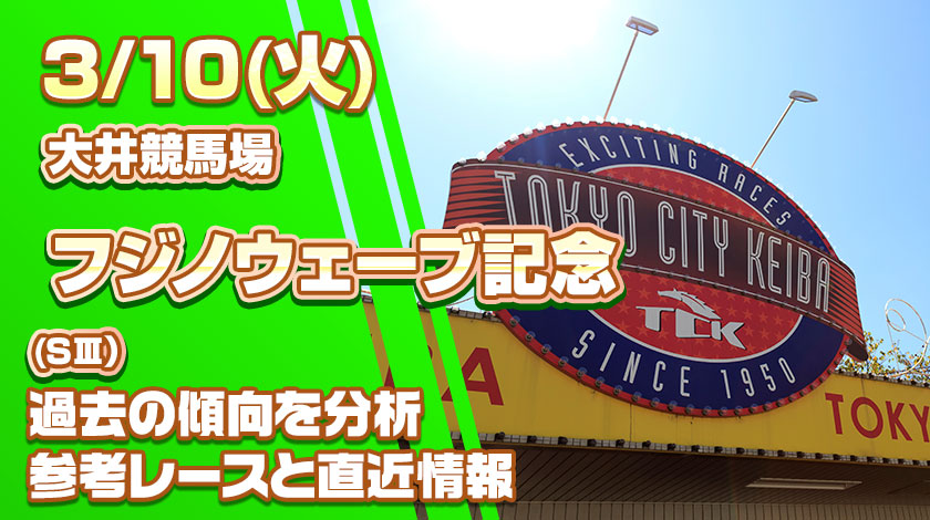 フジノウェーブ記念2026予想記事のサムネイル画像