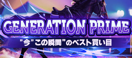 有料プラン「GENERATION PRIME」