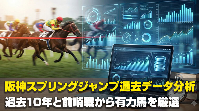 阪神スプリングジャンプの過去データ傾向分析記事のサムネイル