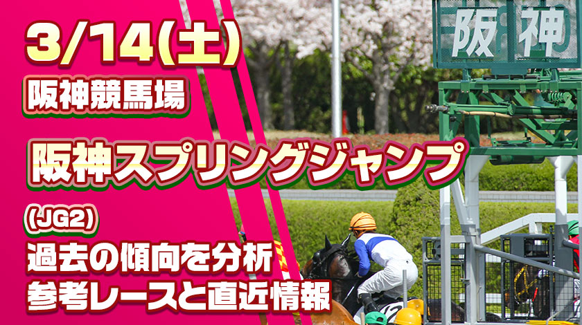 阪神スプリングジャンプ2026予想記事のサムネイル
