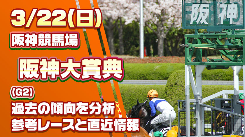 阪神大賞典2026予想記事のサムネイル