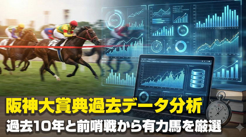 阪神大賞典2026過去傾向記事のサムネイル