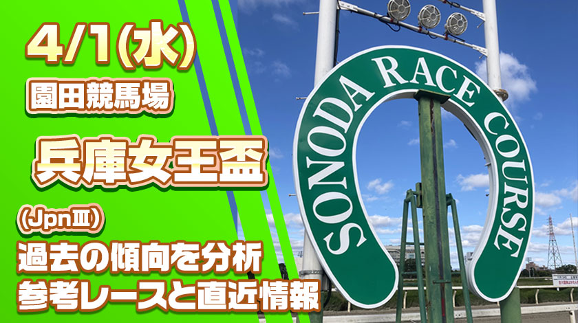 兵庫女王盃2026予想記事のサムネイル画像