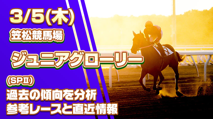 ジュニアグローリー予想記事のサムネイル