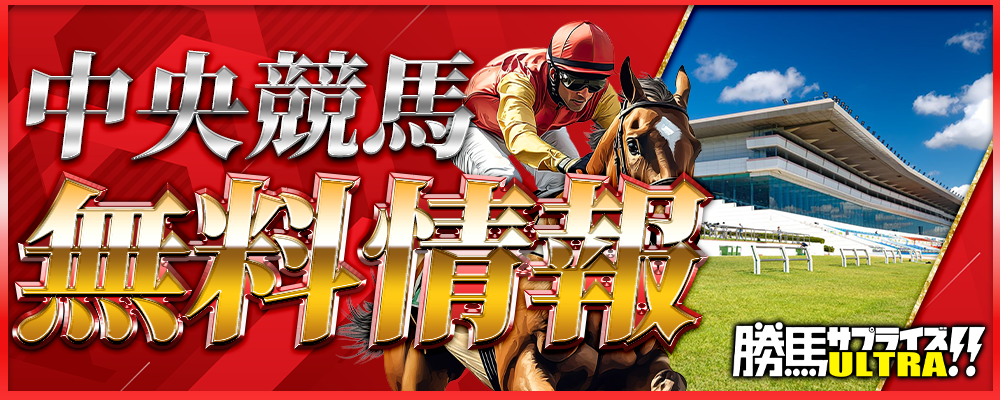 勝馬サプライズの無料予想バナー画像