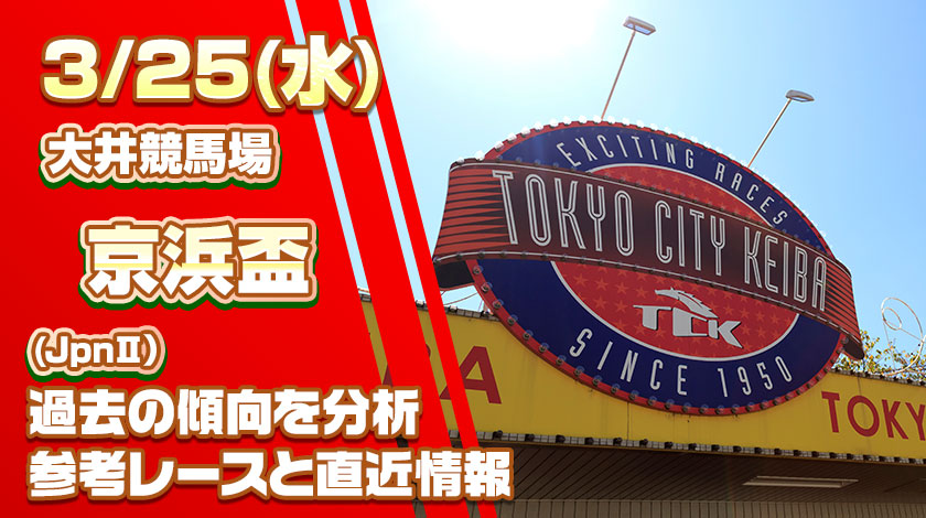 京浜盃2026の予想記事サムネイル