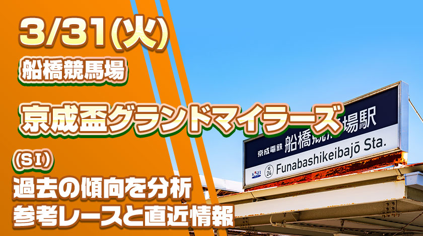 京成盃グランドマイラーズ2026予想記事
