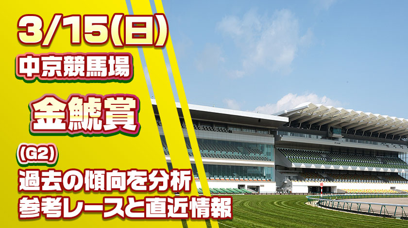 金鯱賞2026予想記事のサムネイル