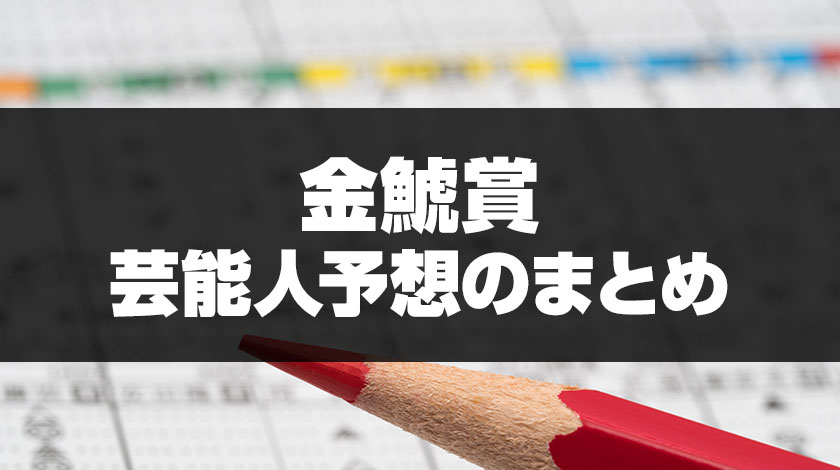 金鯱賞2026芸能人予想