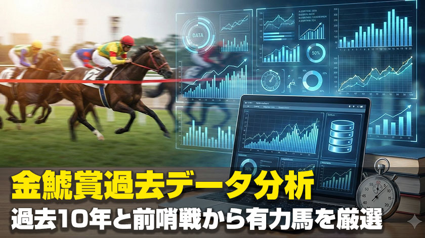 金鯱賞の過去傾向データ分析